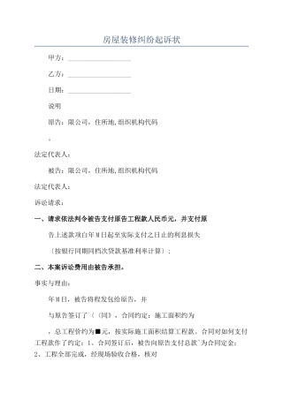 房屋装修纠纷起诉状