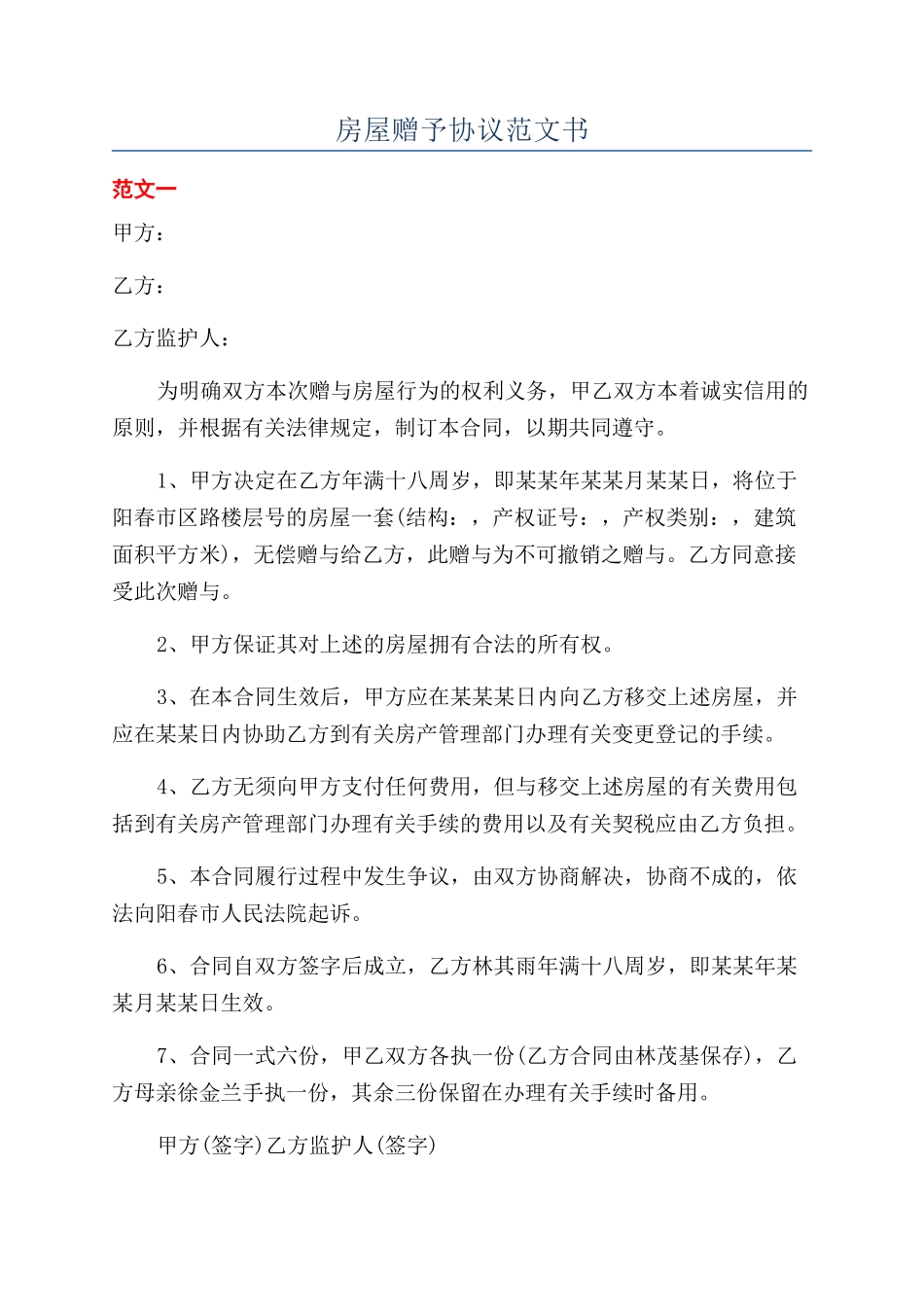 房屋赠予协议范文书_第1页