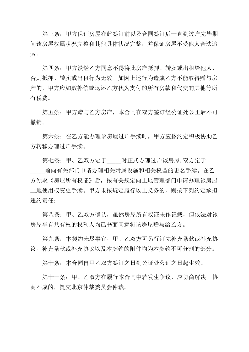 房屋赠予协议范文书_第3页