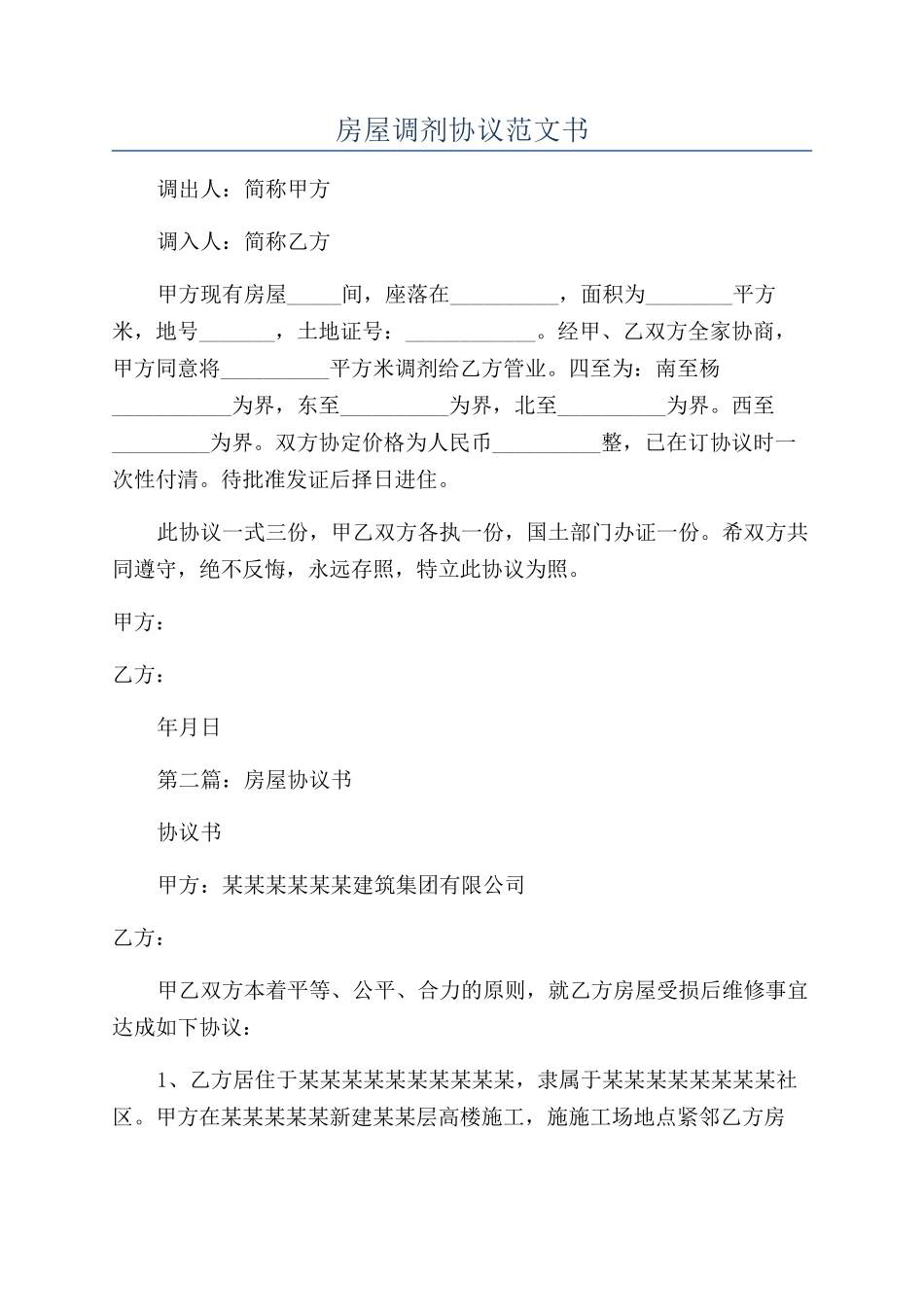 房屋调剂协议范文书_第1页