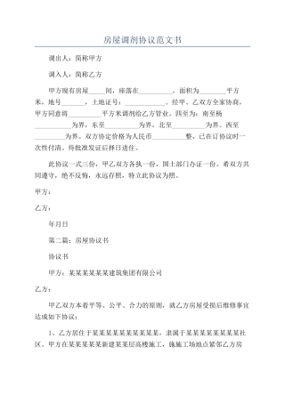 房屋调剂协议范文书