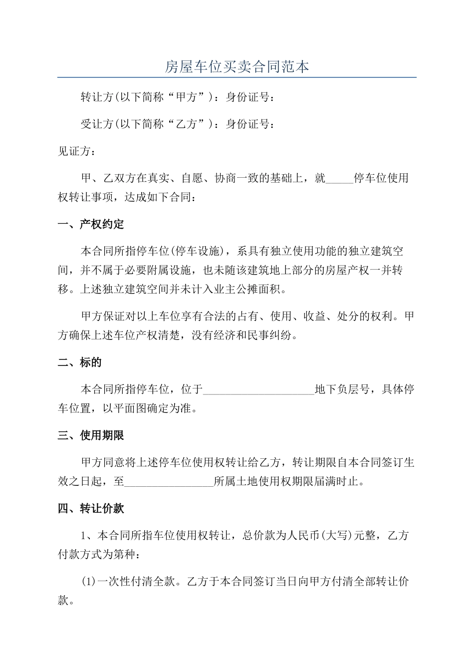 房屋车位买卖合同范本_第1页