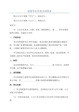 房屋车位买卖合同范本