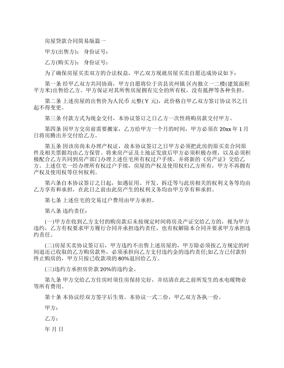 房屋贷款合同简易版范本_第1页
