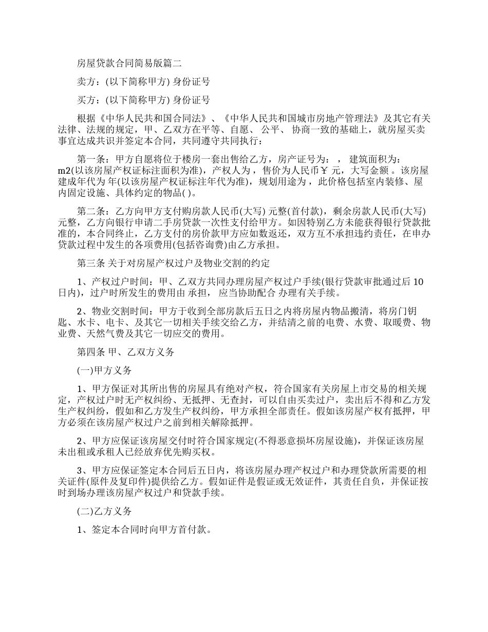 房屋贷款合同简易版范本_第2页