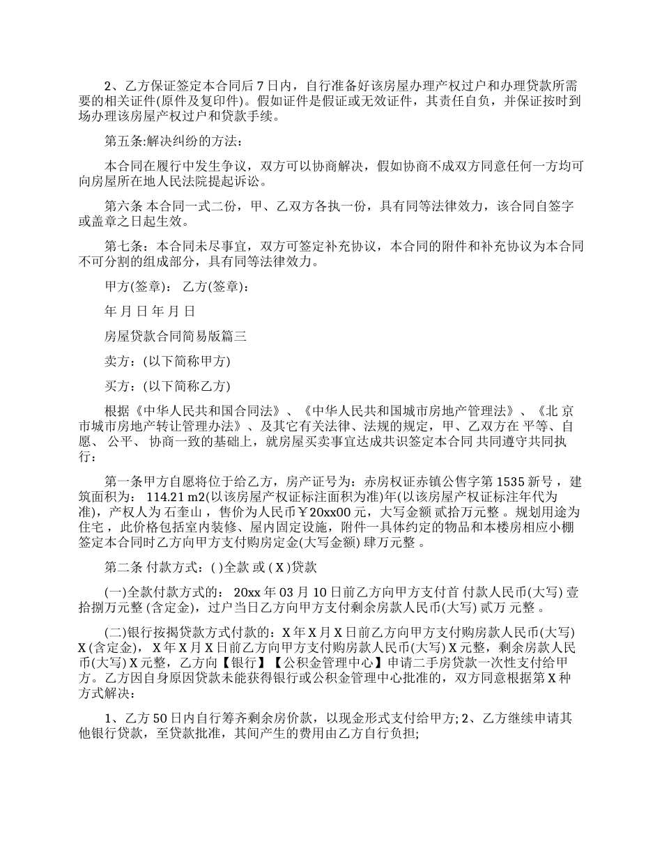 房屋贷款合同简易版范本_第3页