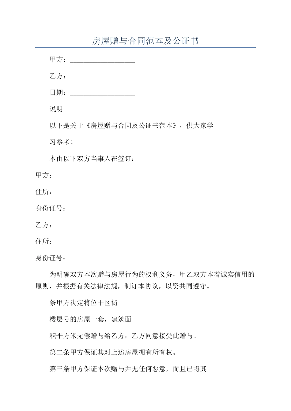 房屋赠与合同范本及公证书_第1页