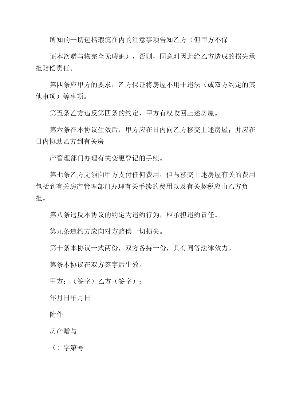 房屋赠与合同范本及公证书_第2页