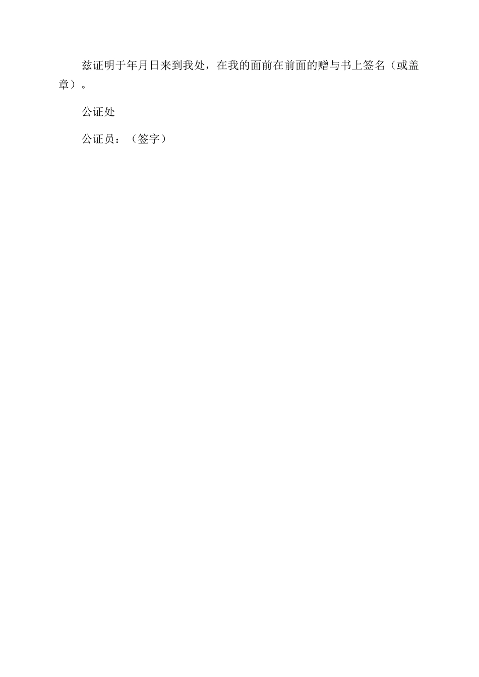 房屋赠与合同范本及公证书_第3页