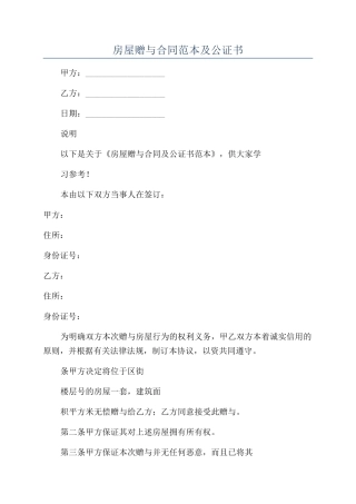 房屋赠与合同范本及公证书