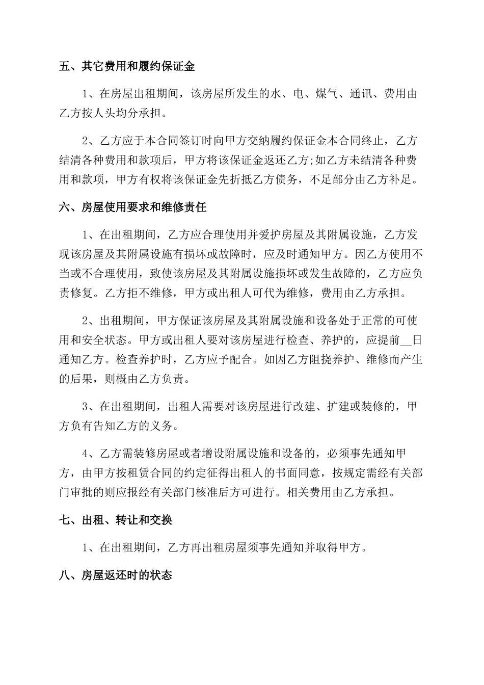 房屋转租协议范文合同范本_第2页