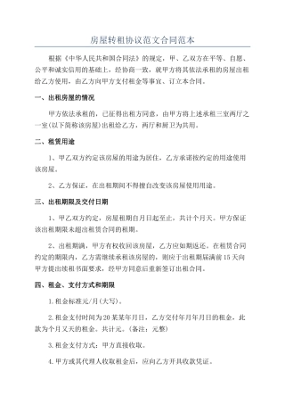 房屋转租协议范文合同范本