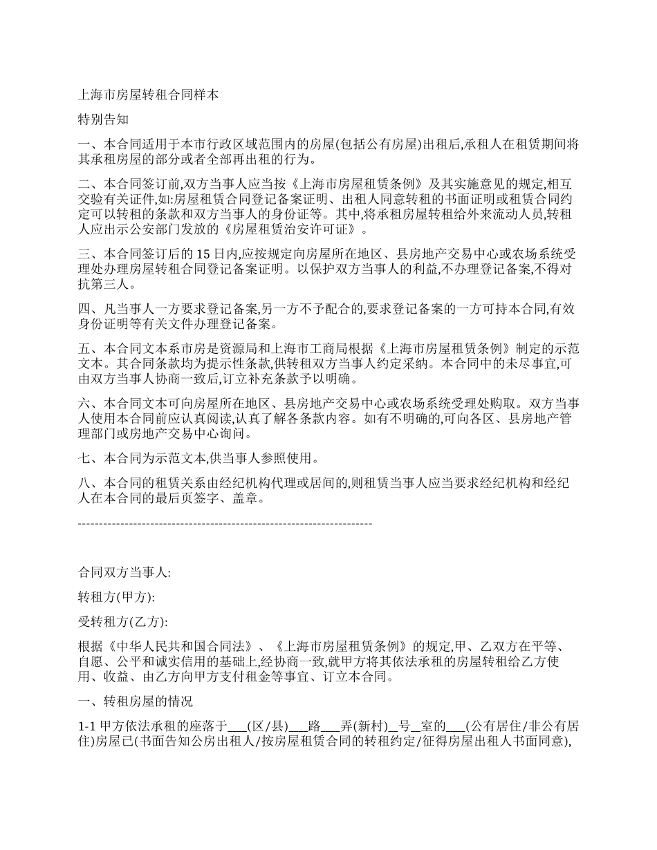 房屋转租合同样本_第1页
