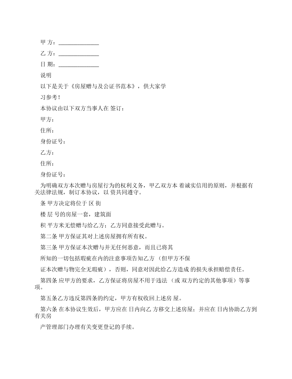 房屋赠与合同及公证书范本_第1页