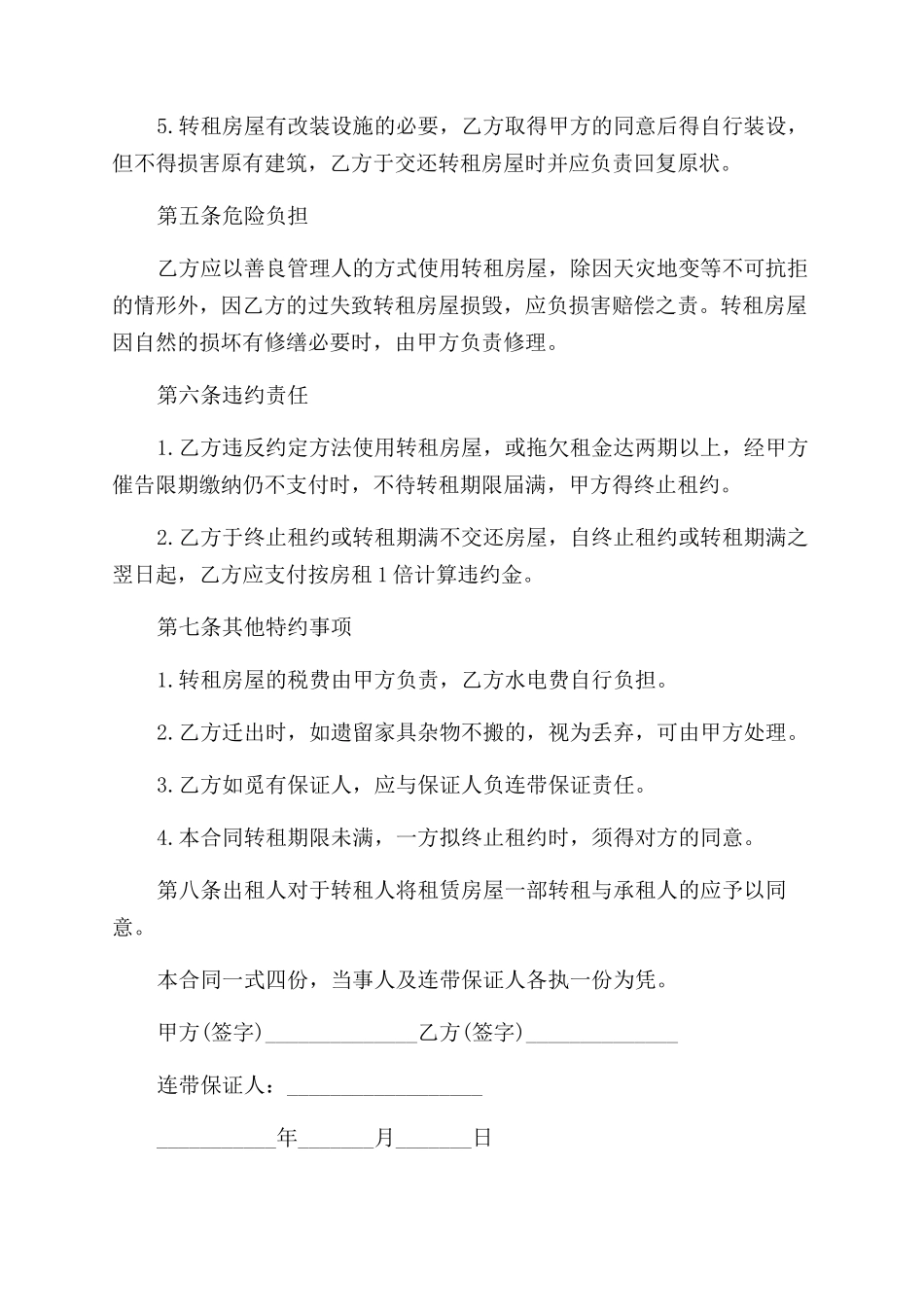 房屋转租合同模板协议_第2页