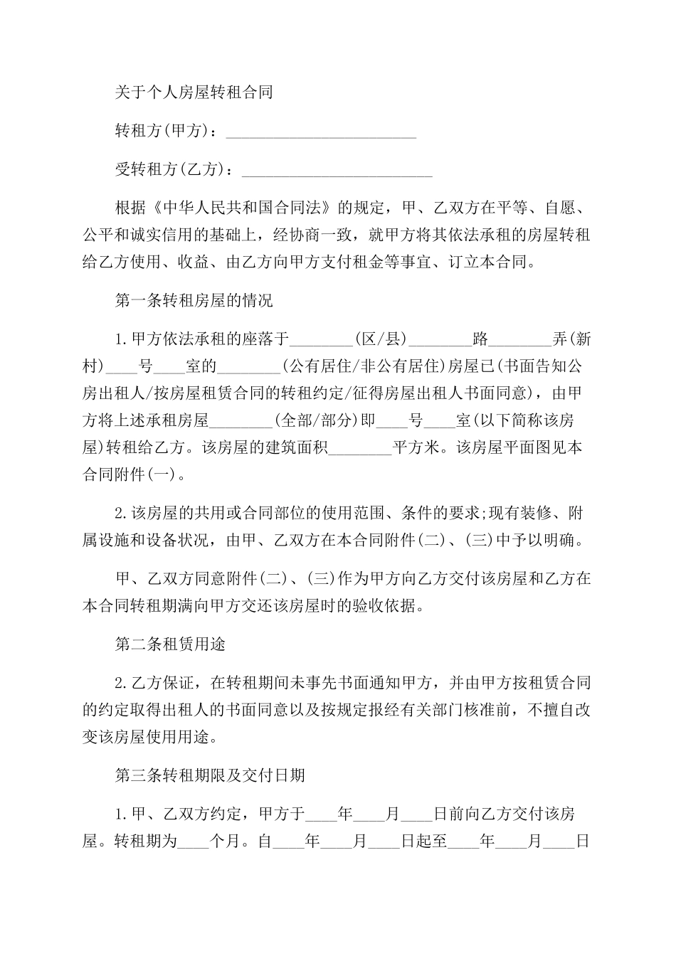 房屋转租合同模板协议_第3页