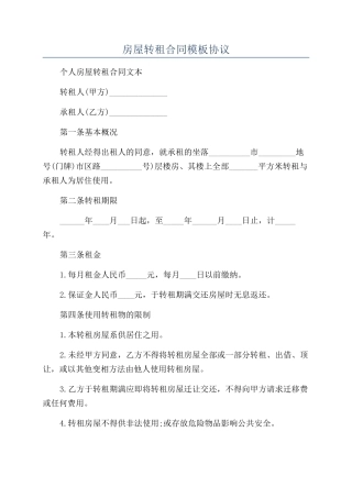 房屋转租合同模板协议