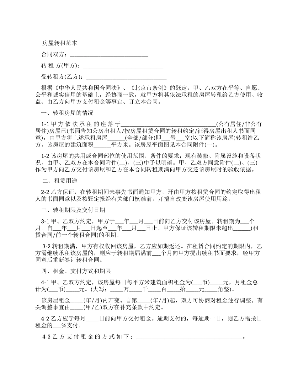 房屋转租合同范本_第1页