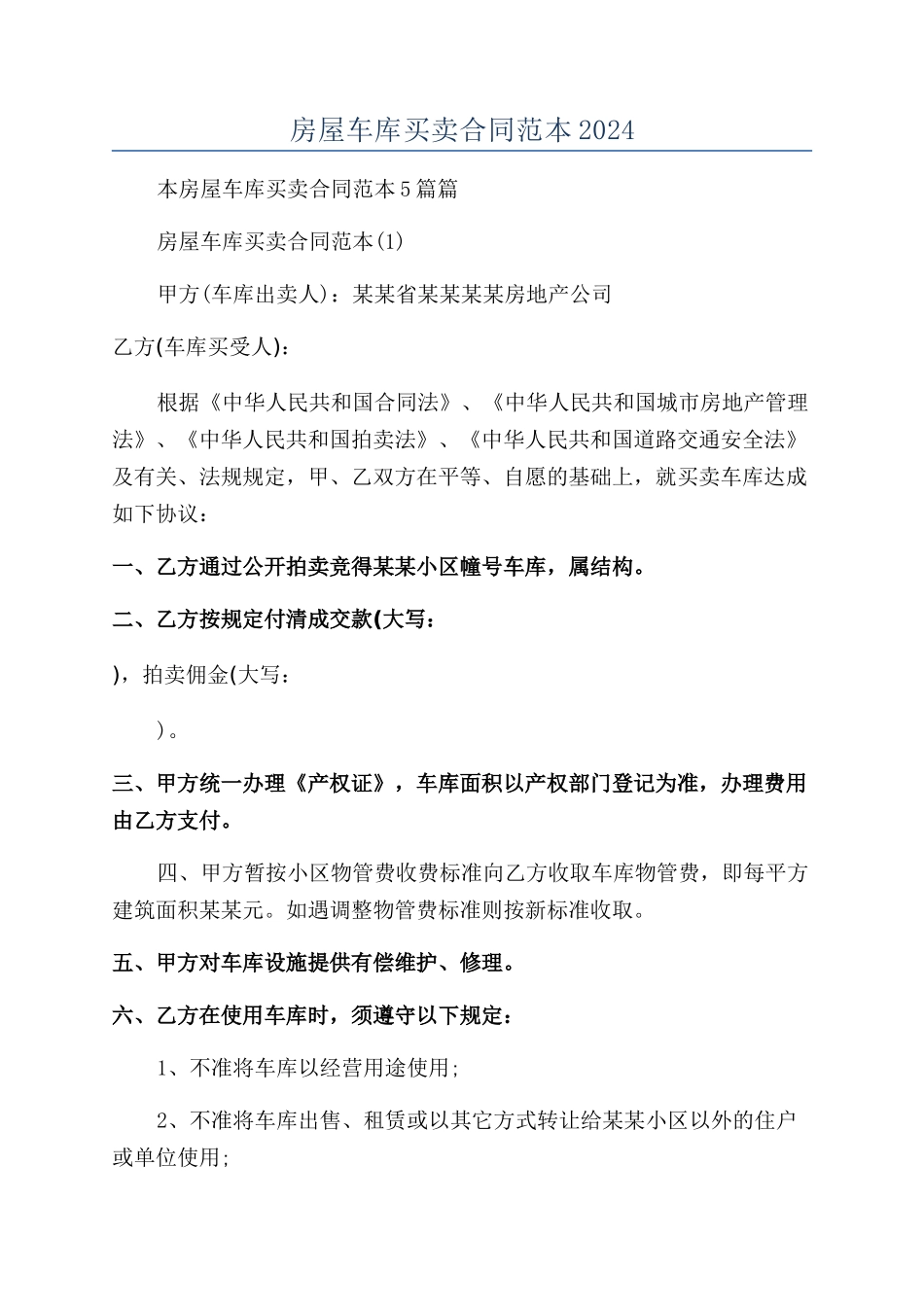 房屋车库买卖合同范本2024_第1页