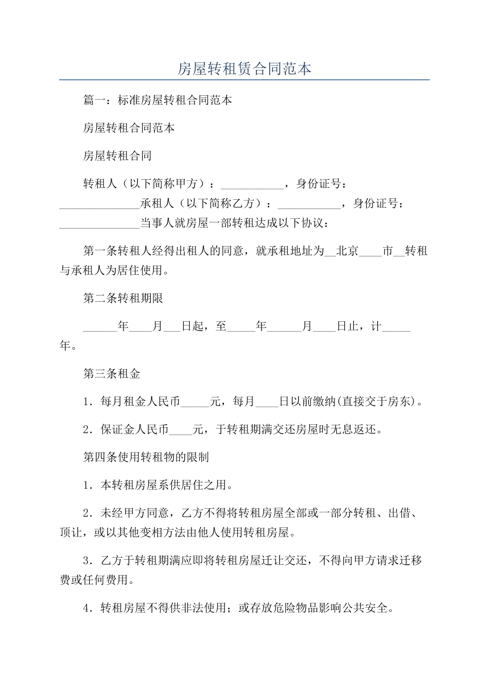 房屋转租赁合同范本_第1页