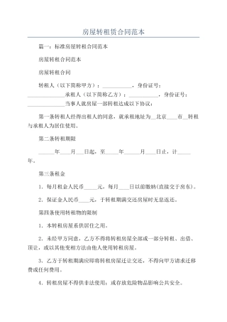 房屋转租赁合同范本