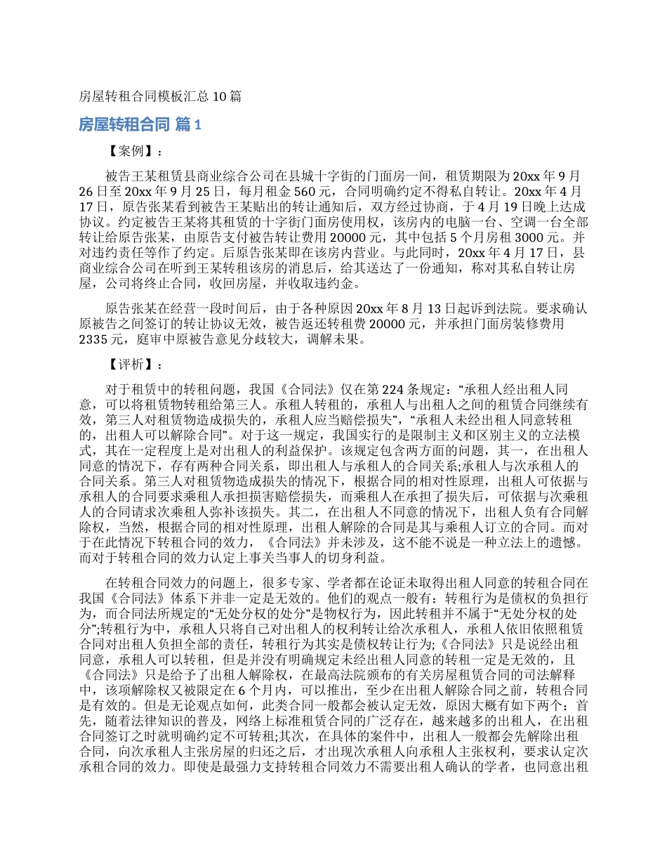 房屋转租合同模板汇总10篇_第1页