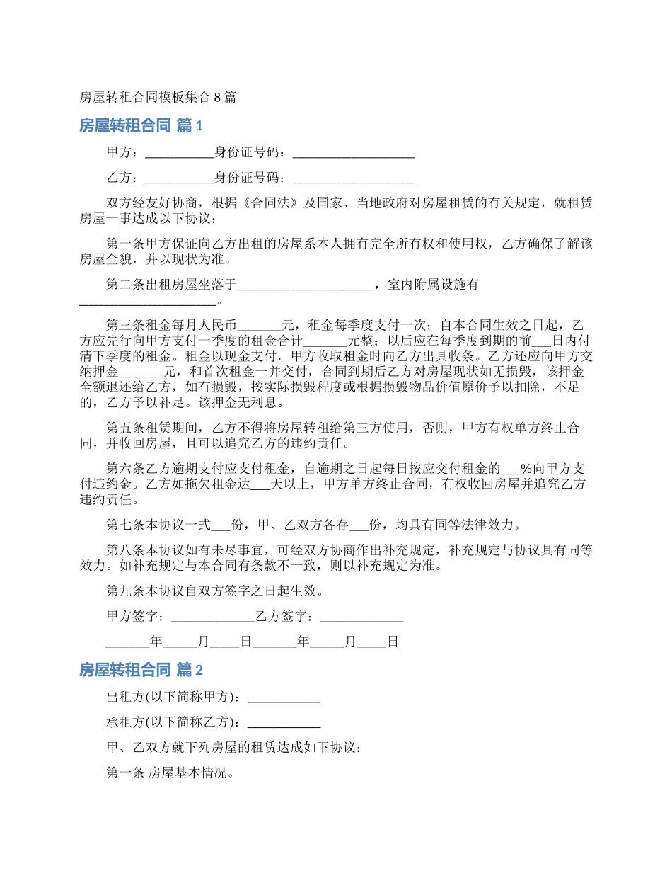 房屋转租合同模板集合8篇_第1页