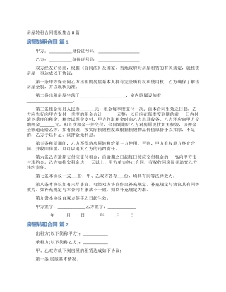 房屋转租合同模板集合8篇