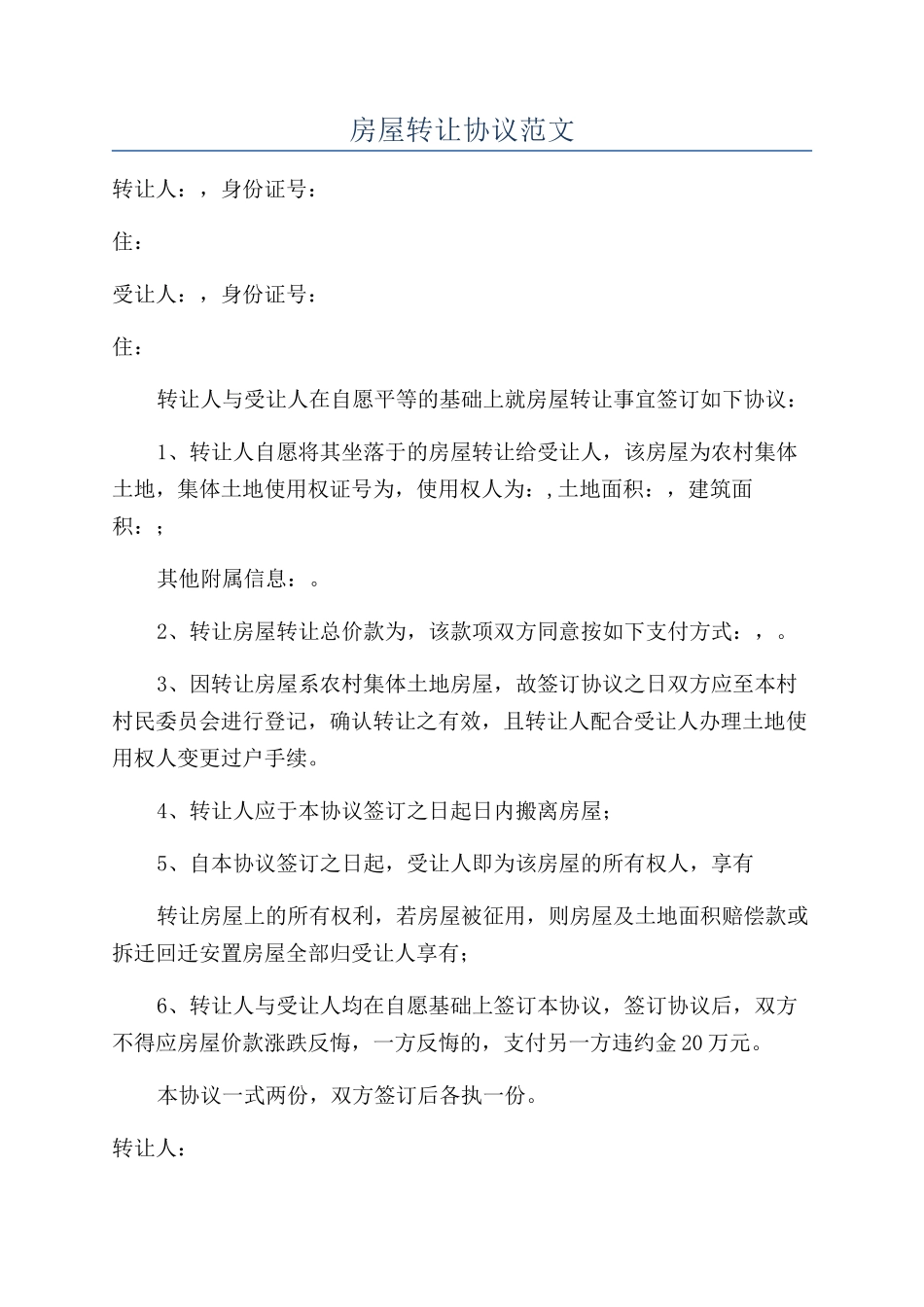 房屋转让协议范文_第1页
