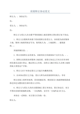 房屋转让协议范文