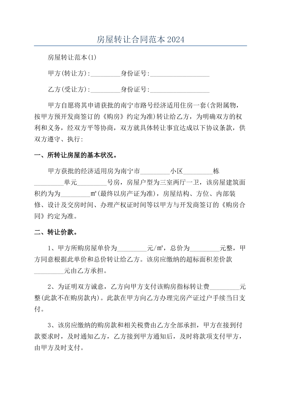 房屋转让合同范本2024_第1页