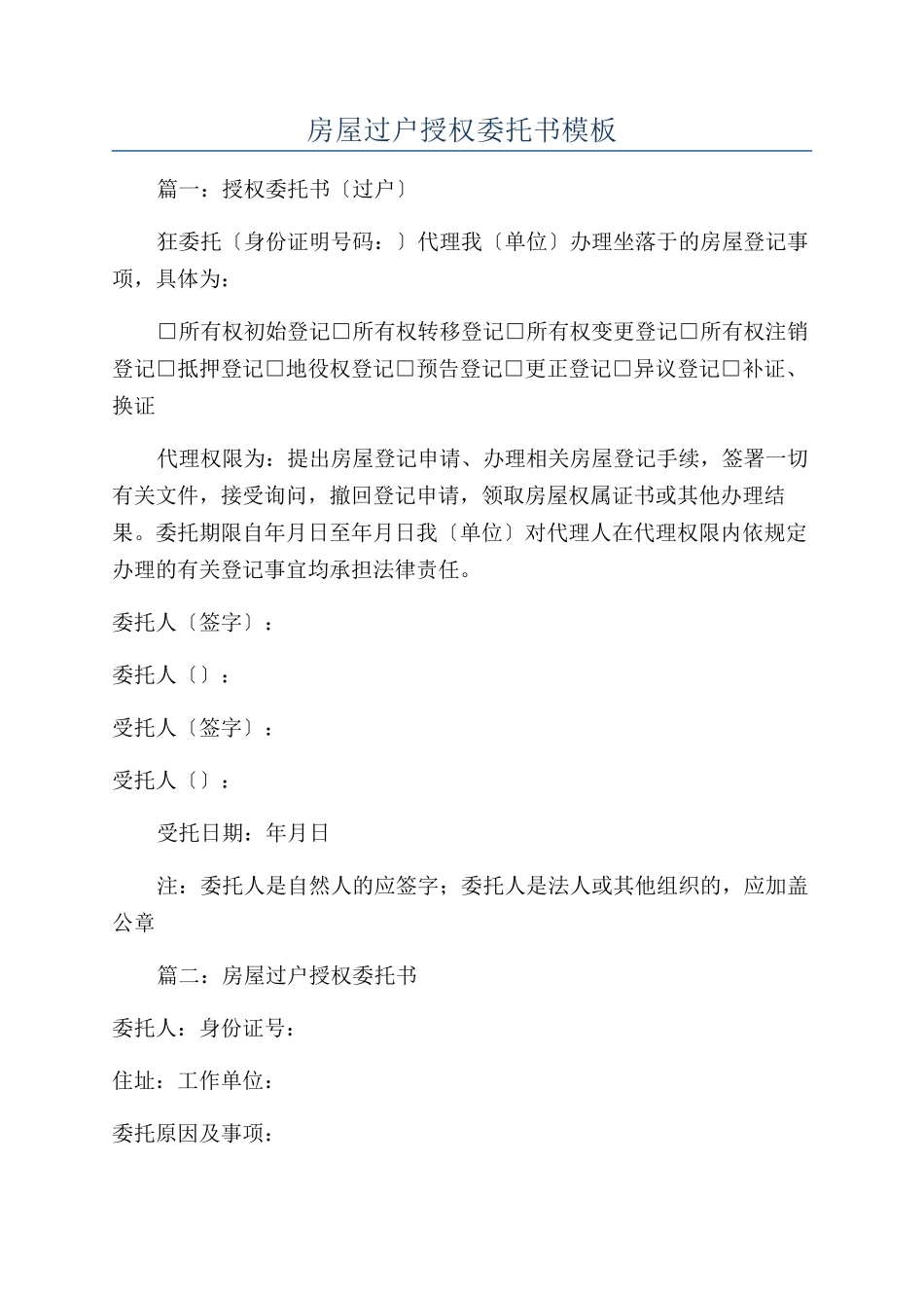 房屋过户授权委托书模板_第1页