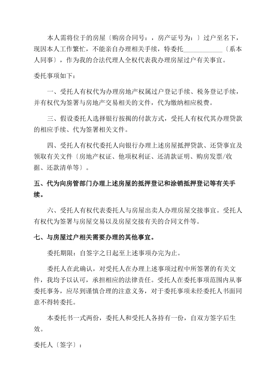 房屋过户授权委托书模板_第2页