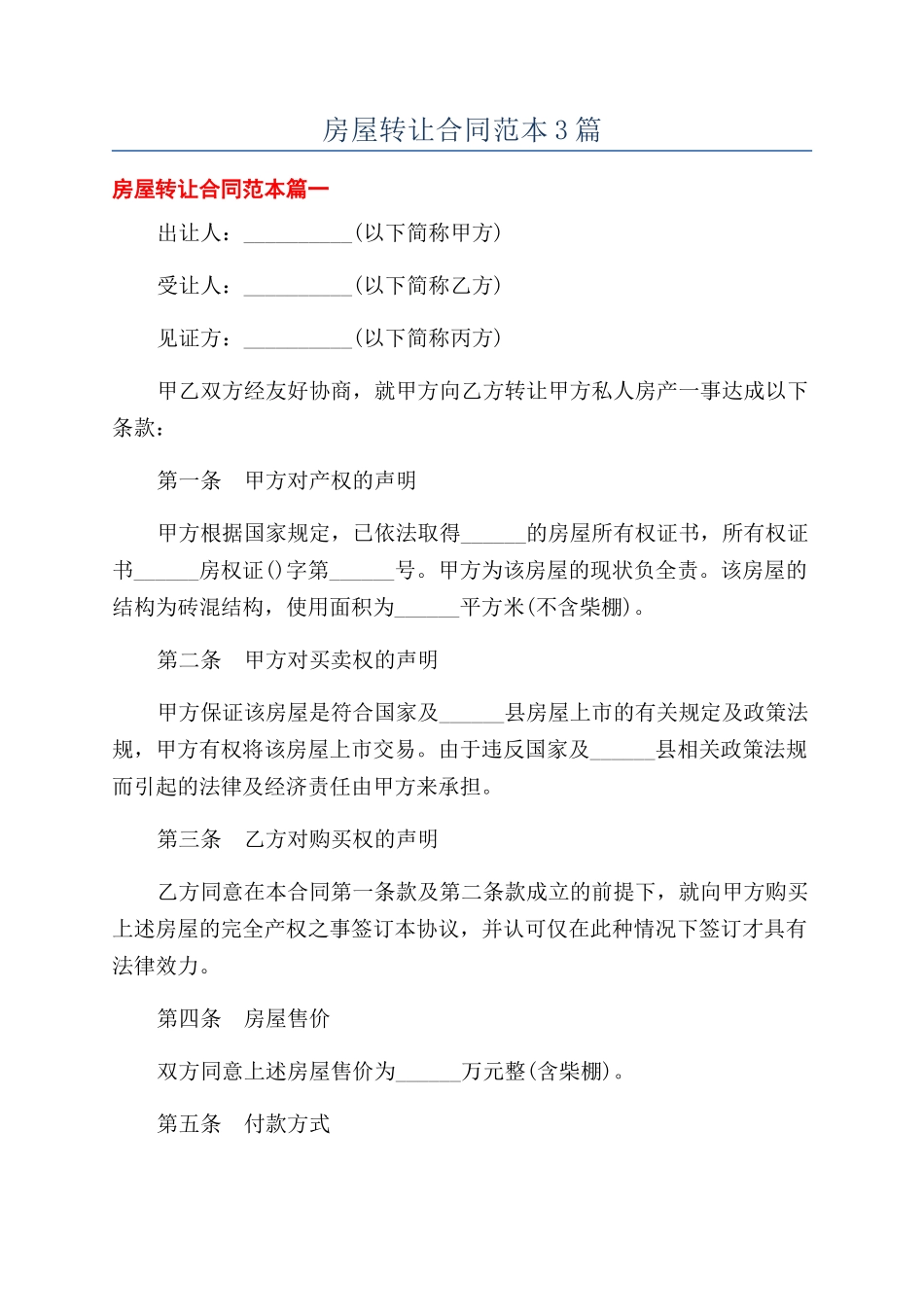 房屋转让合同范本3篇_第1页