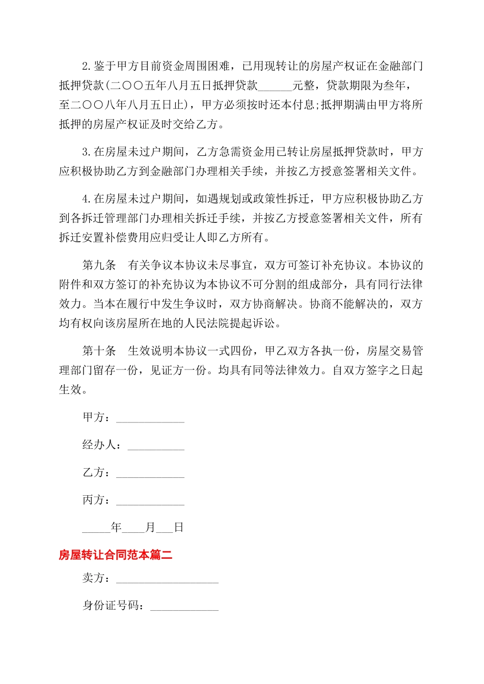 房屋转让合同范本3篇_第3页