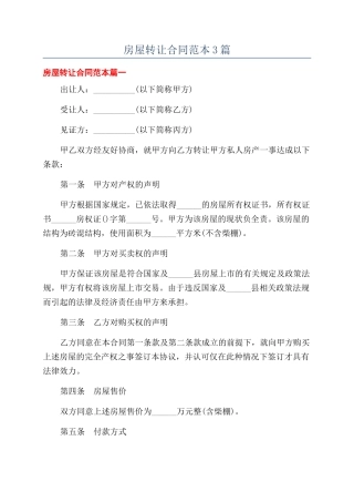 房屋转让合同范本3篇
