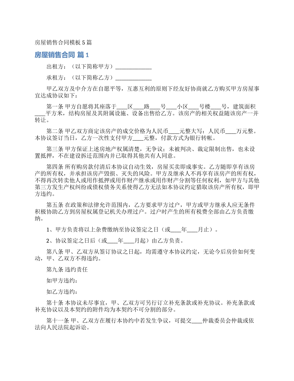 房屋销售合同模板5篇_第1页