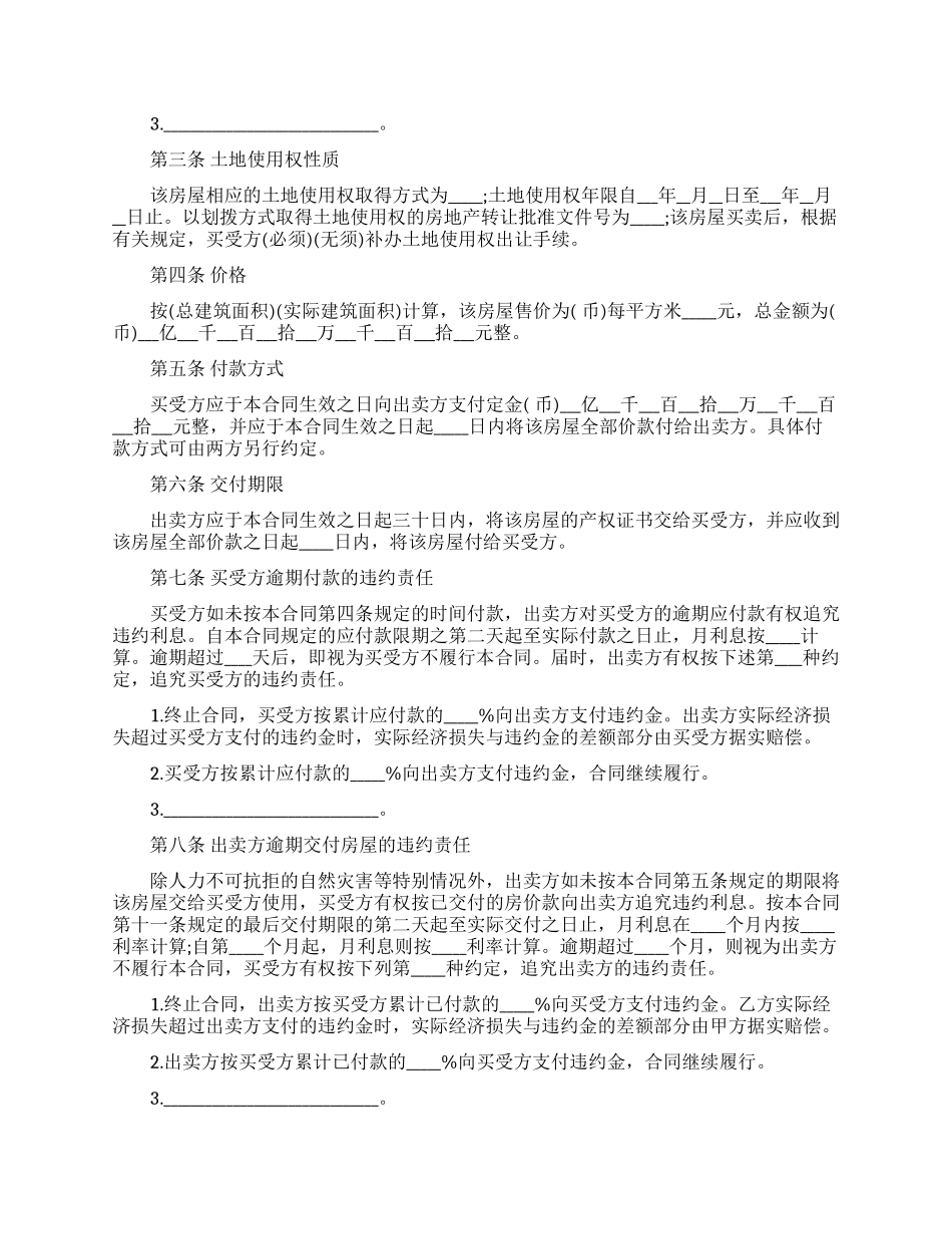 房屋销售合同模板5篇_第3页
