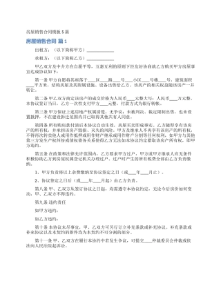 房屋销售合同模板5篇