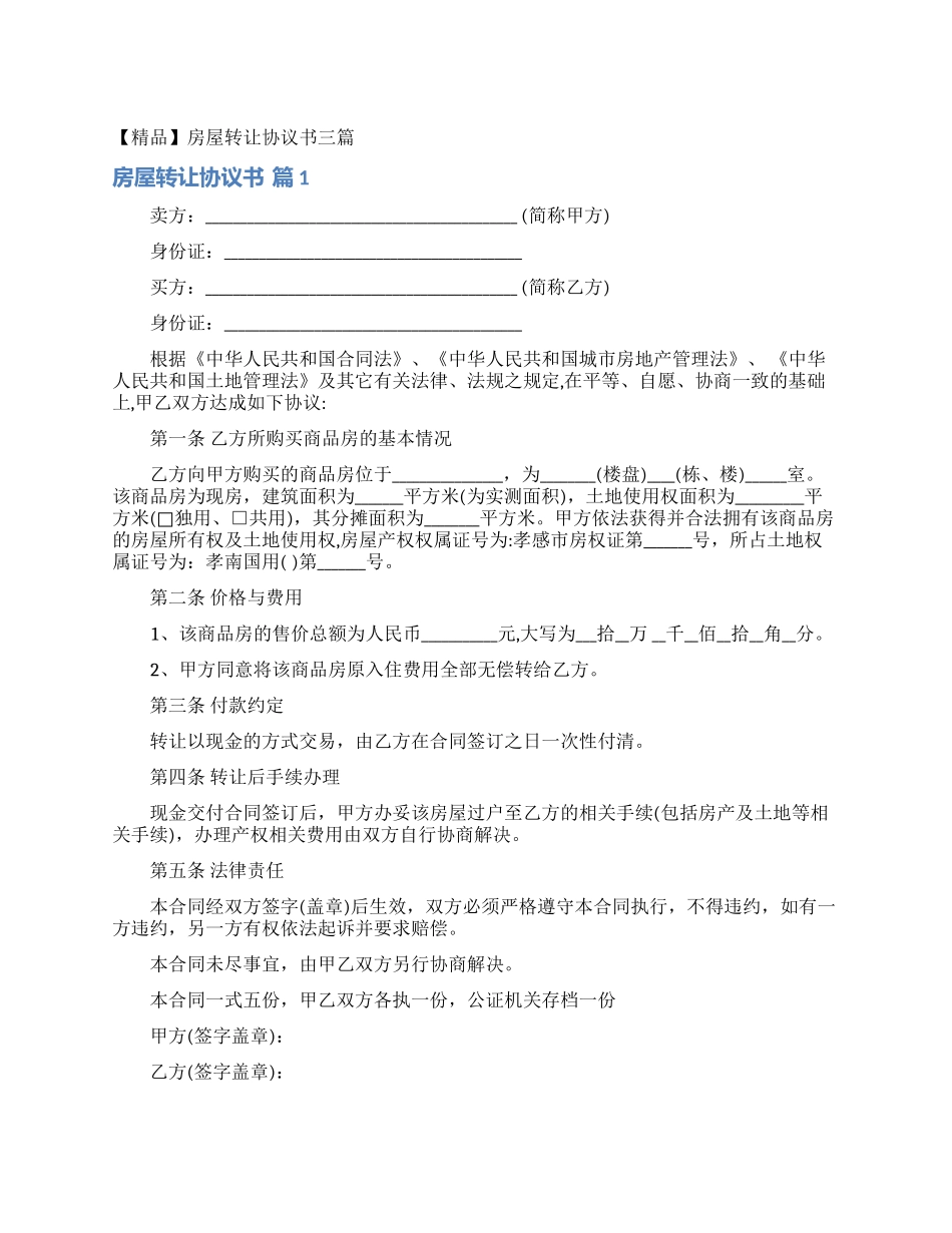 房屋转让协议书三篇_第1页