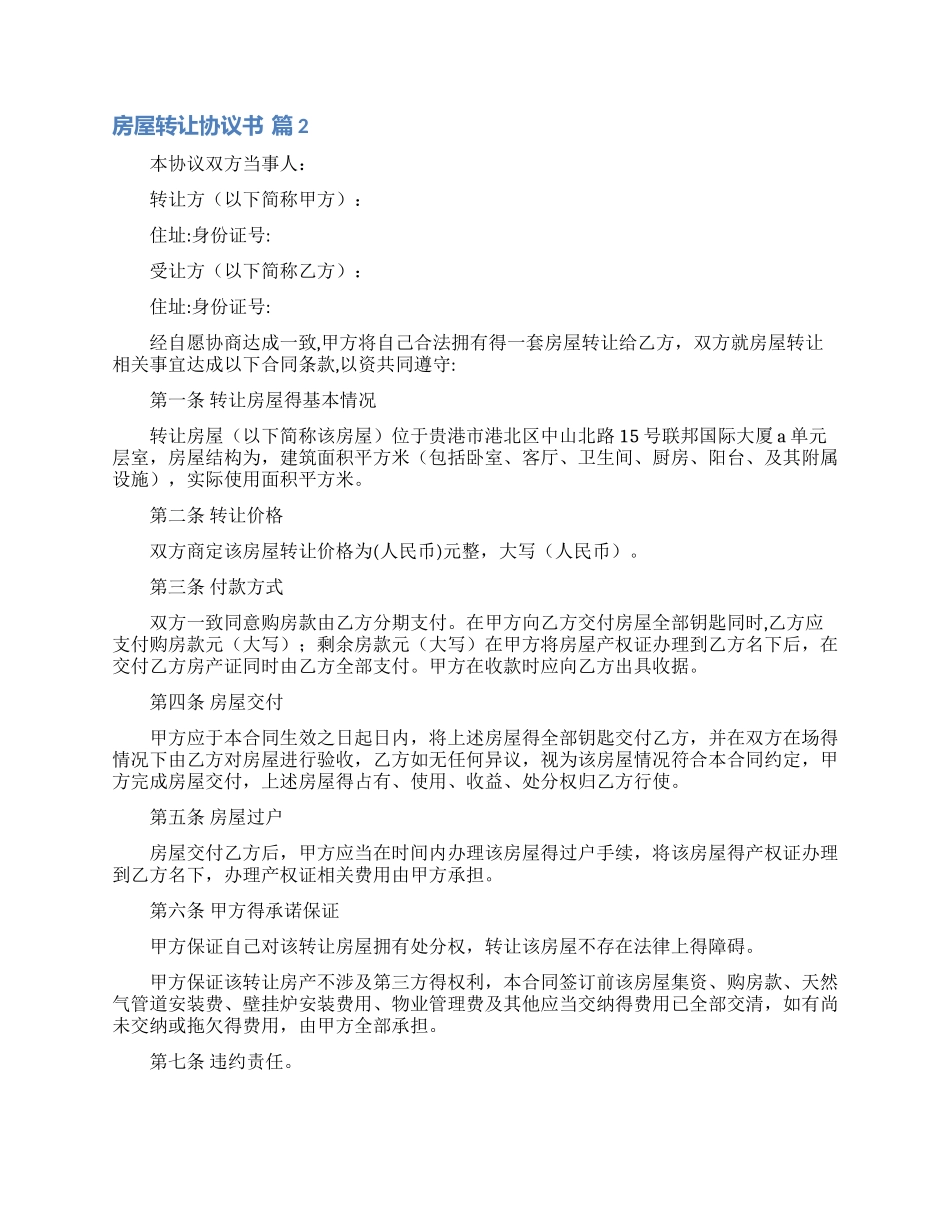房屋转让协议书三篇_第2页