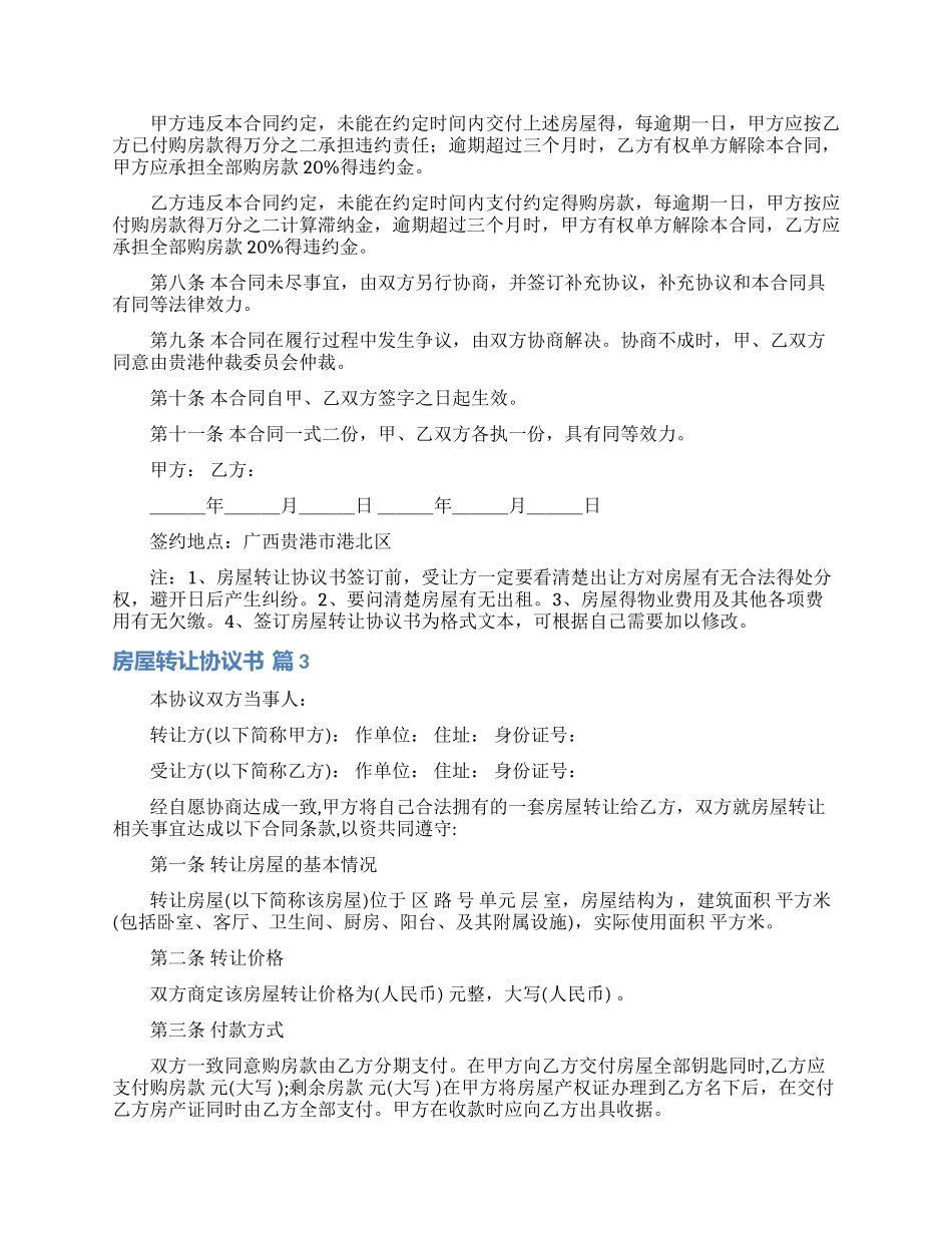 房屋转让协议书三篇_第3页