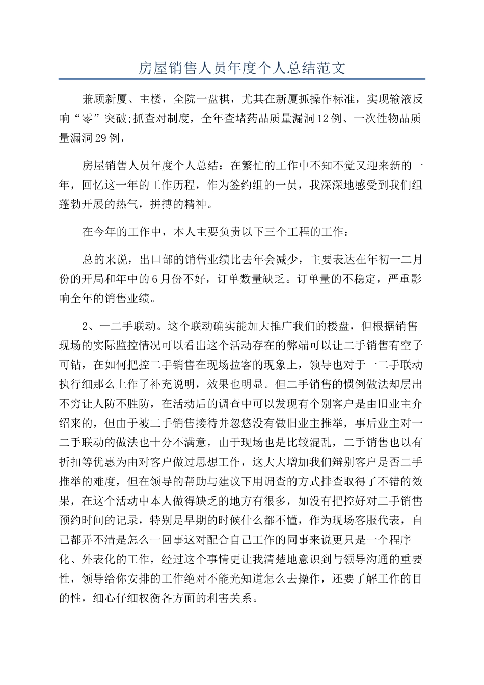 房屋销售人员年度个人总结范文_第1页