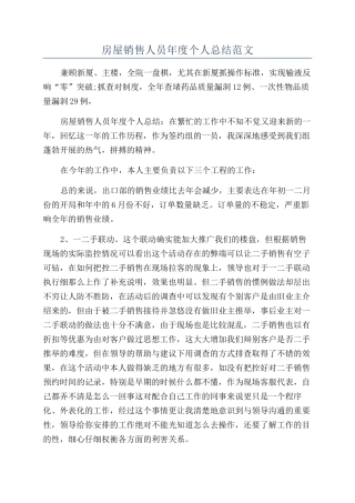房屋销售人员年度个人总结范文