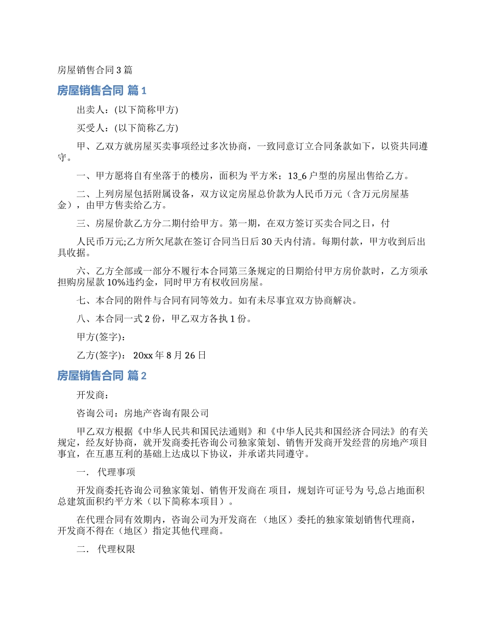 房屋销售合同3篇_第1页