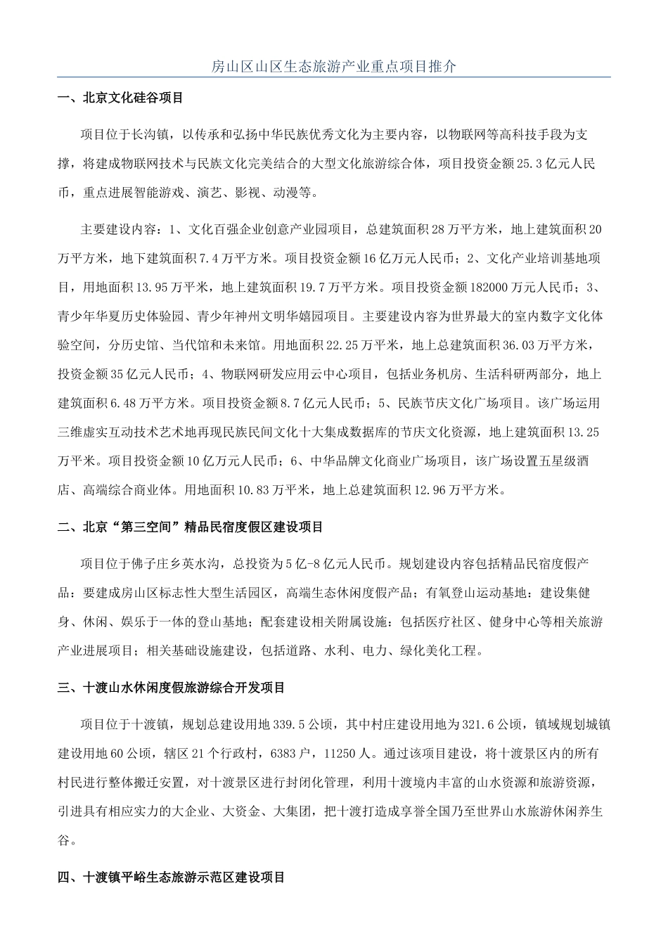 房山区山区生态旅游产业重点项目推介_第1页