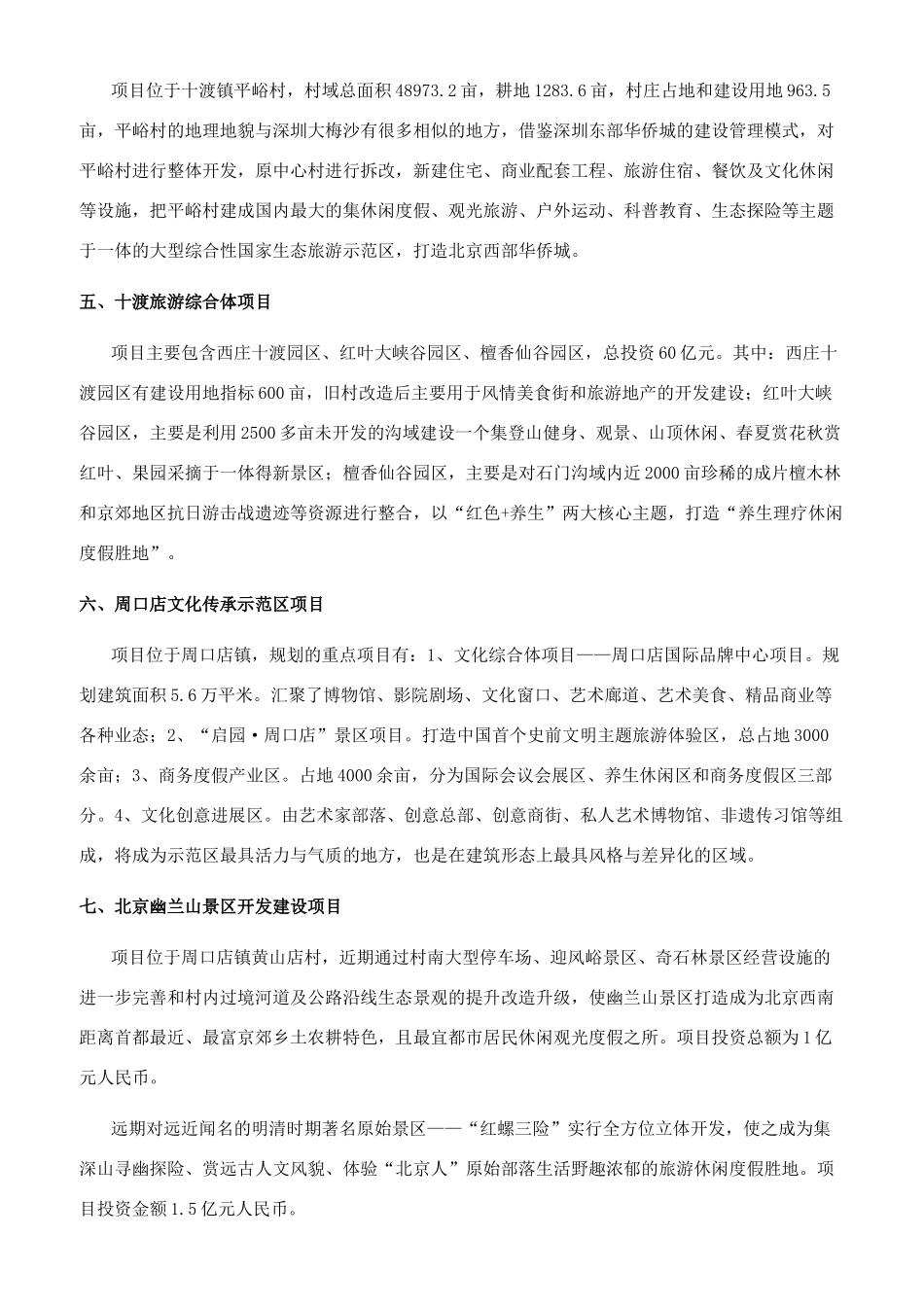 房山区山区生态旅游产业重点项目推介_第2页