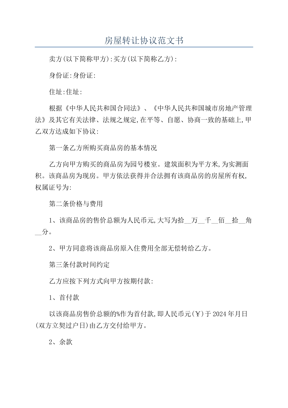 房屋转让协议范文书_第1页