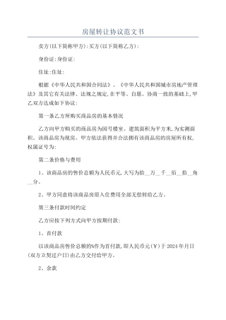 房屋转让协议范文书
