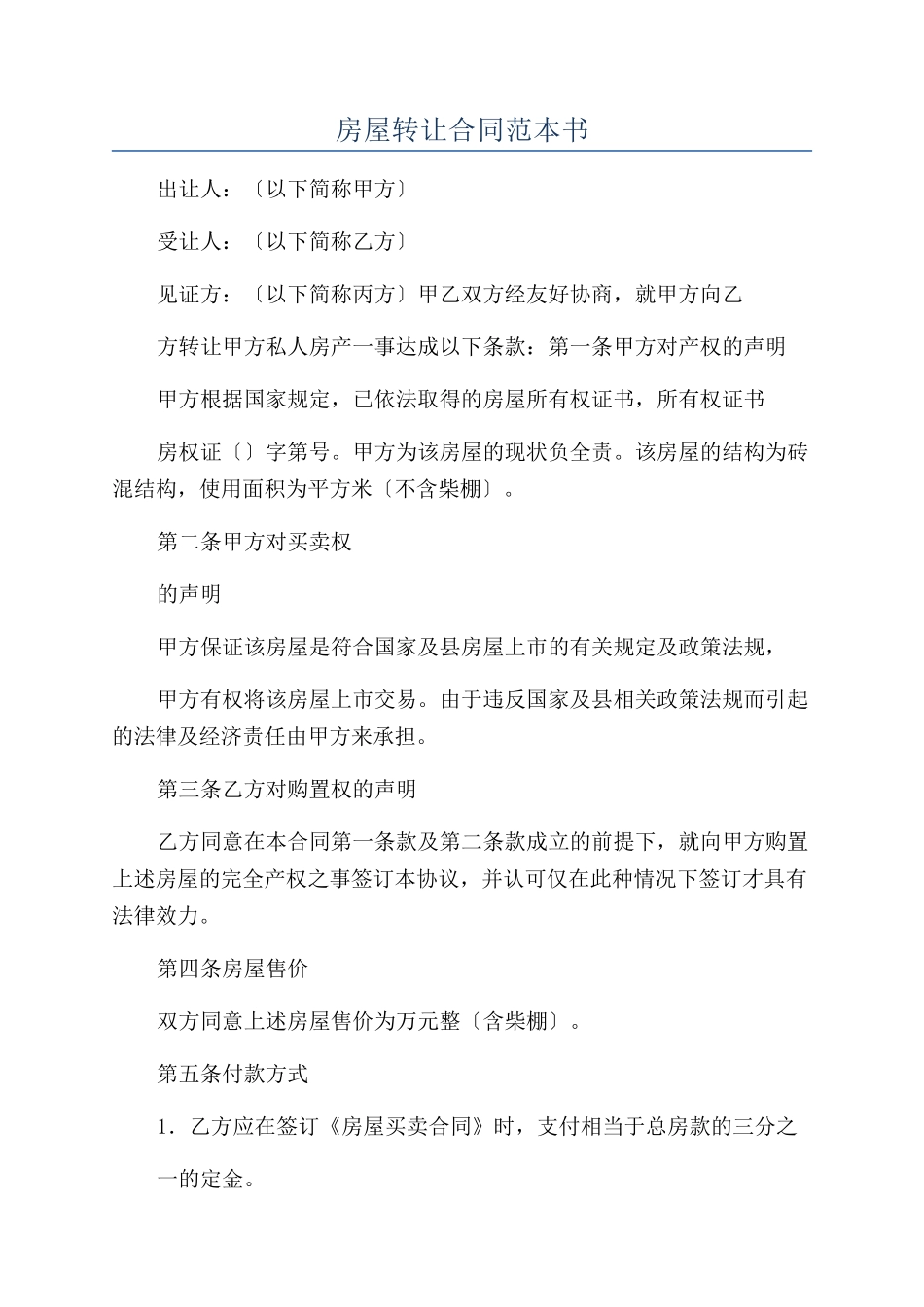 房屋转让合同范本书_第1页